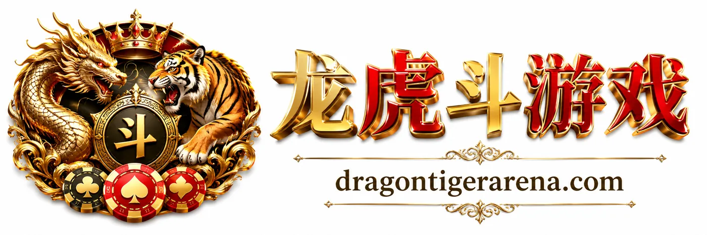 龙虎斗游戏 dragontigerarena.com 标志