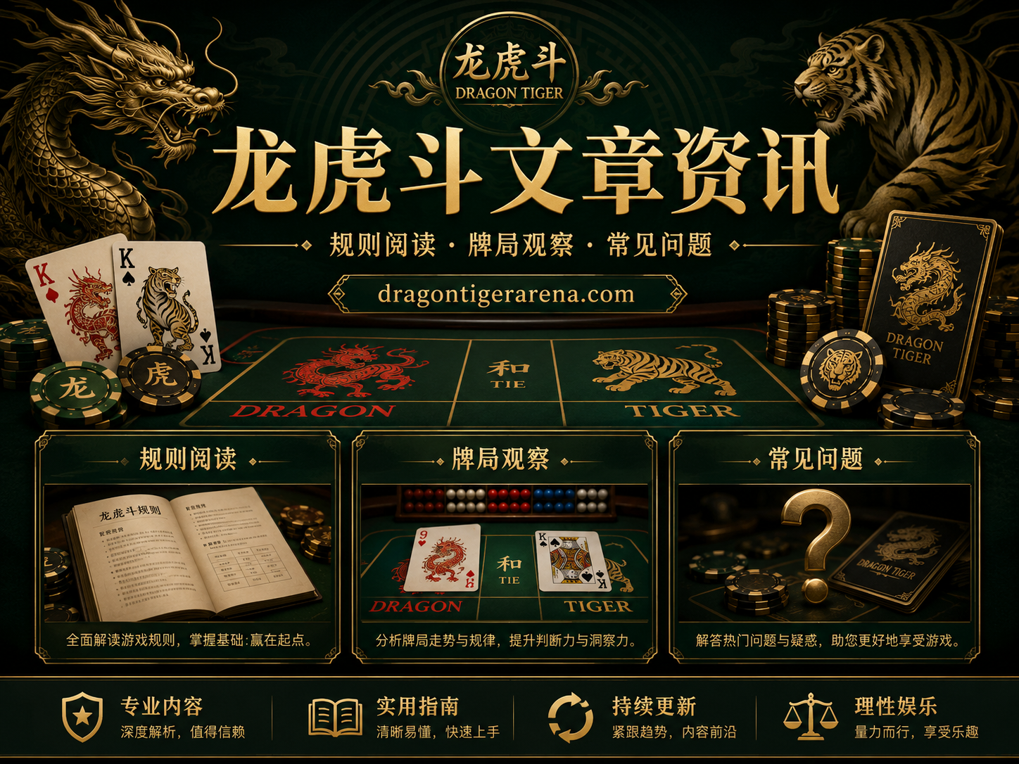 龙虎斗说明文字怎么判断：少看承诺，多看规则解释文章配图